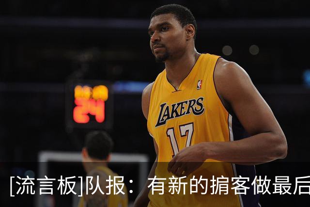 [流言板]队报：有新的掮客做最后努力，看看巴黎是否能截胡迪奥曼德